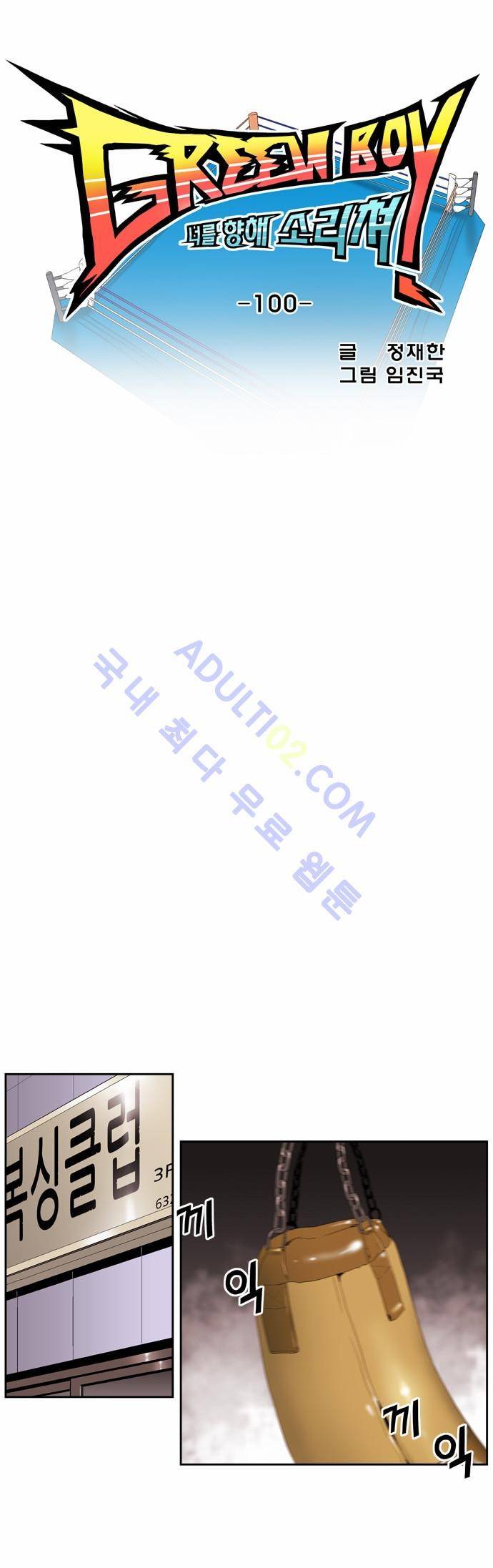 그린보이 100화 4