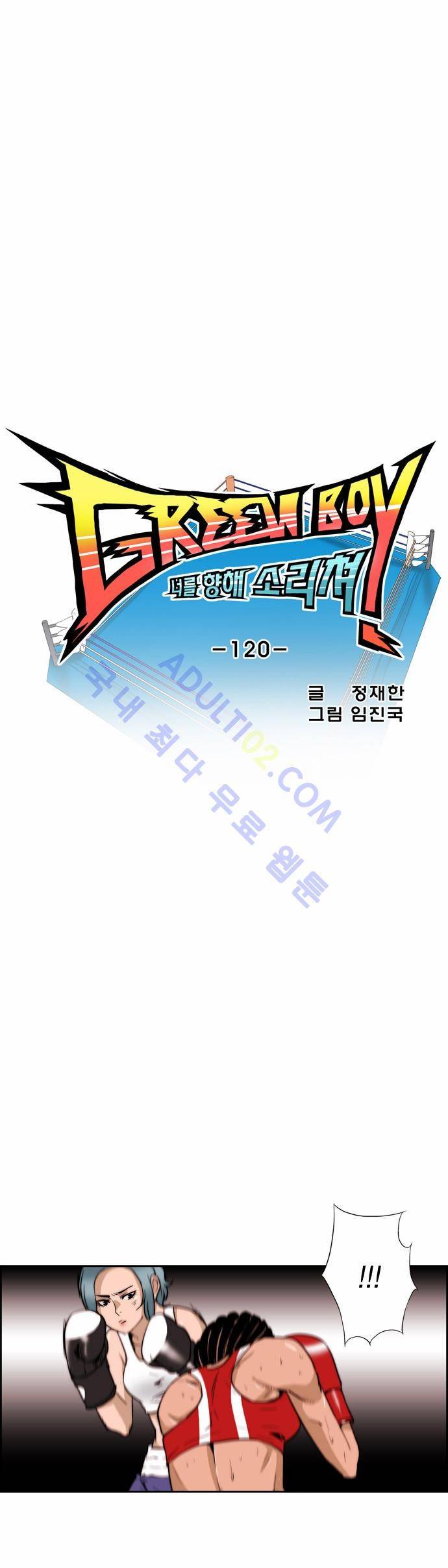 그린보이 119화 2
