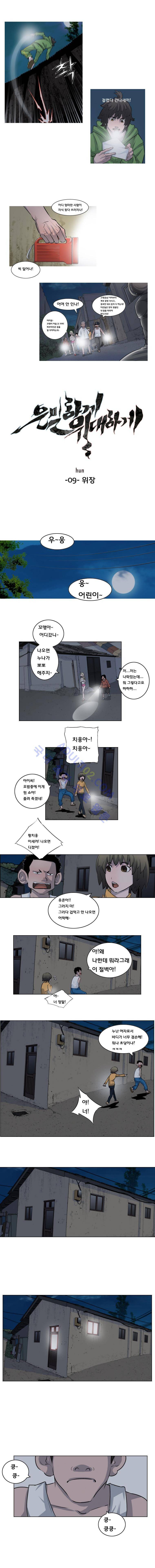 은밀하게 위대하게 9화 1