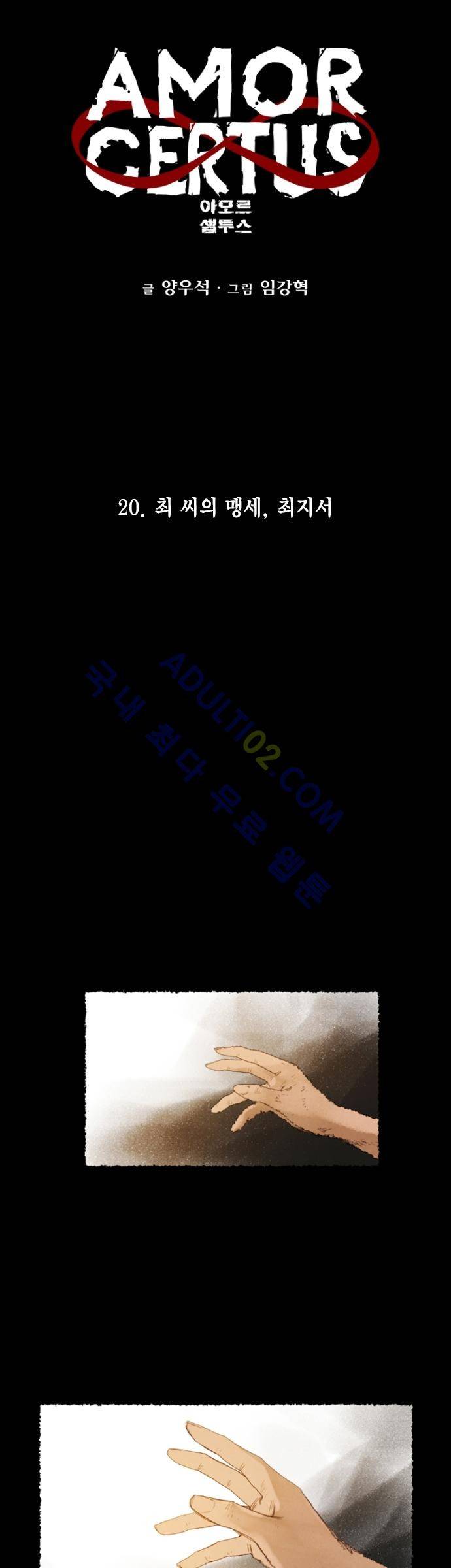 아모르셀투스(Amor Certus) 20화 2