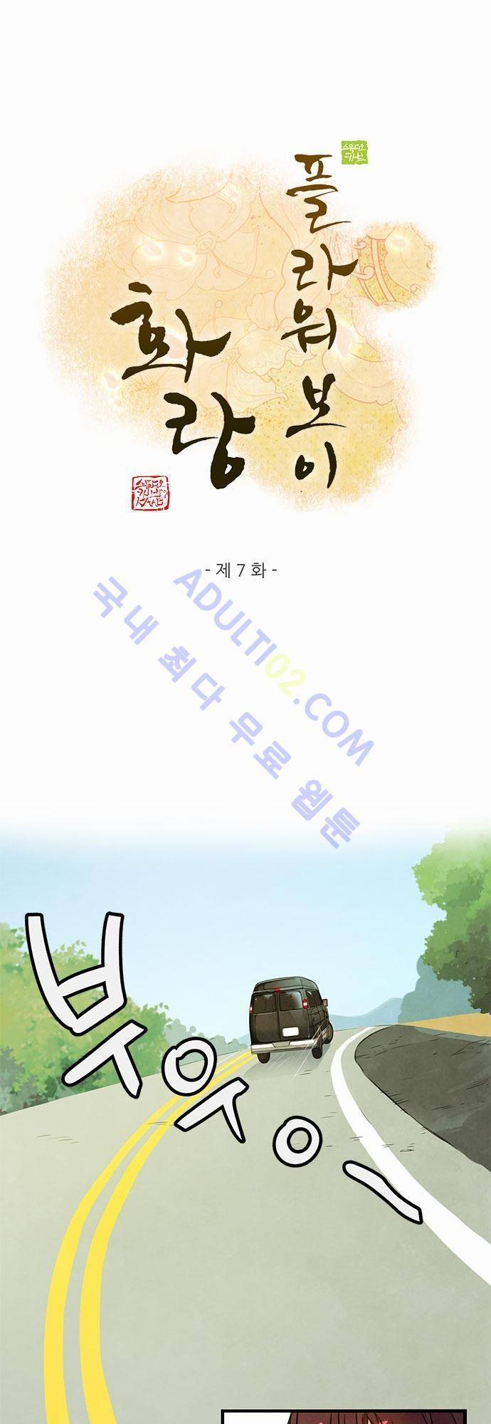 플라워보이 화랑 7화 1