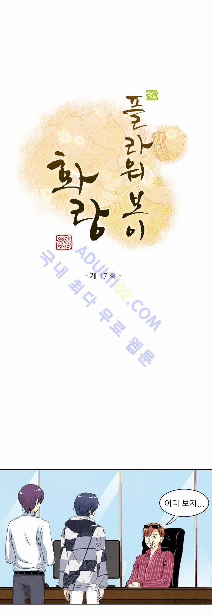 플라워보이 화랑 17화 1