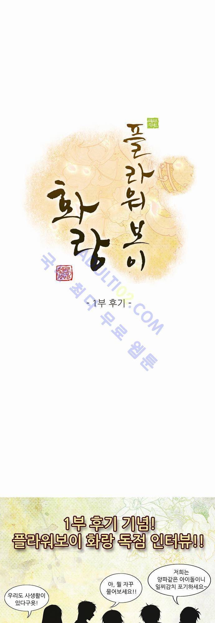 플라워보이 화랑 1부 후기 1