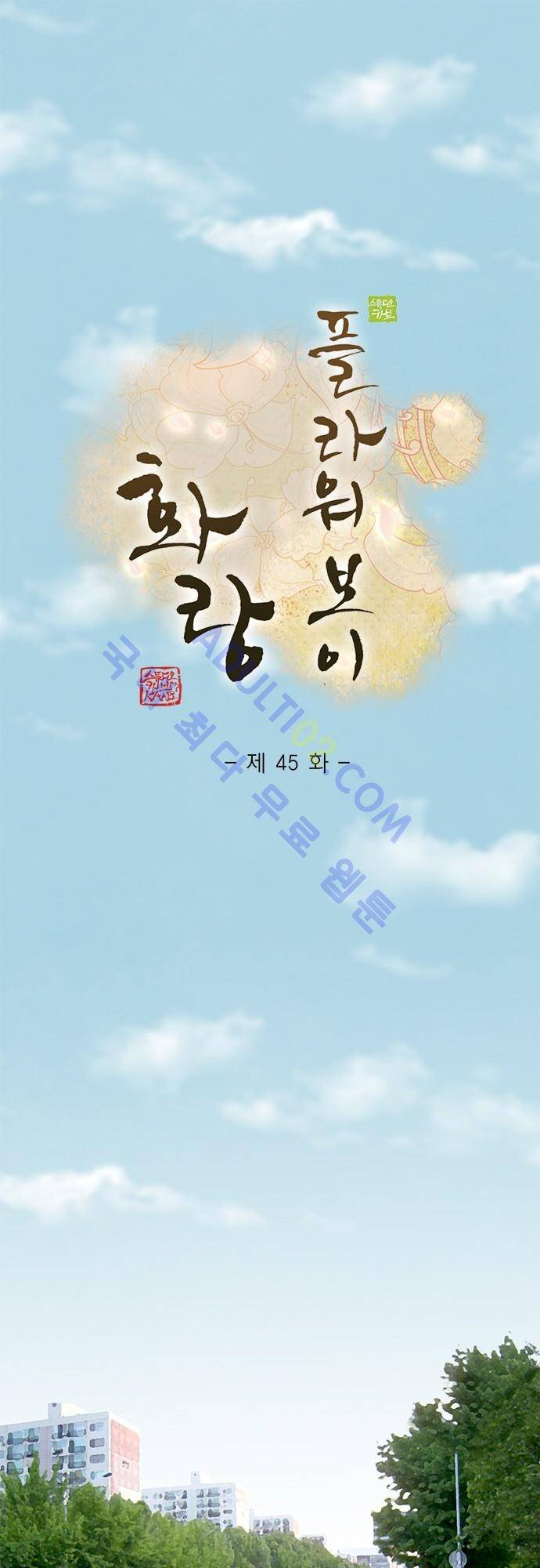플라워보이 화랑 45화 1