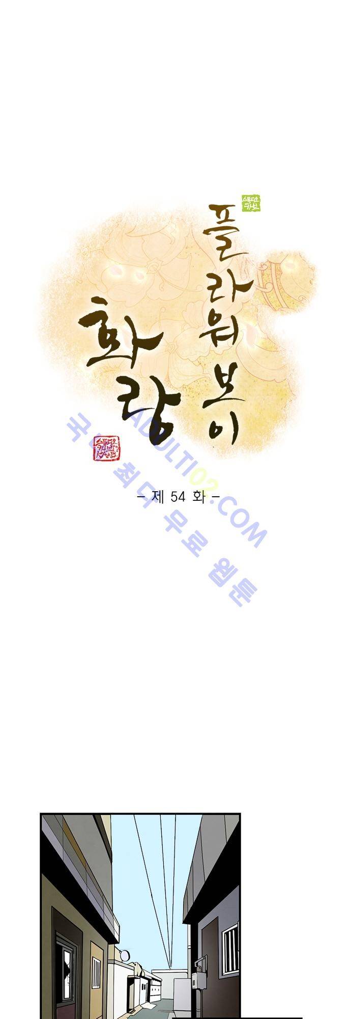 플라워보이 화랑 54화 1