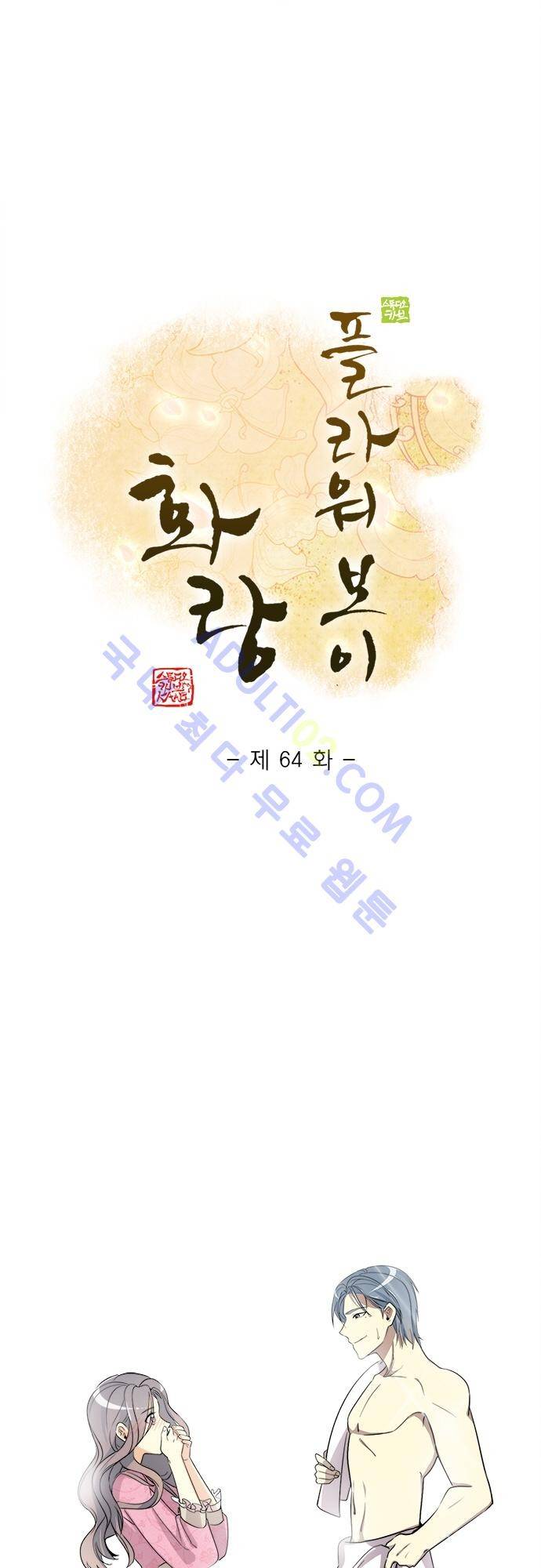 플라워보이 화랑 64화 1