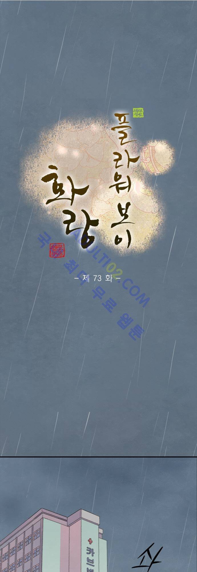 플라워보이 화랑 73화 1