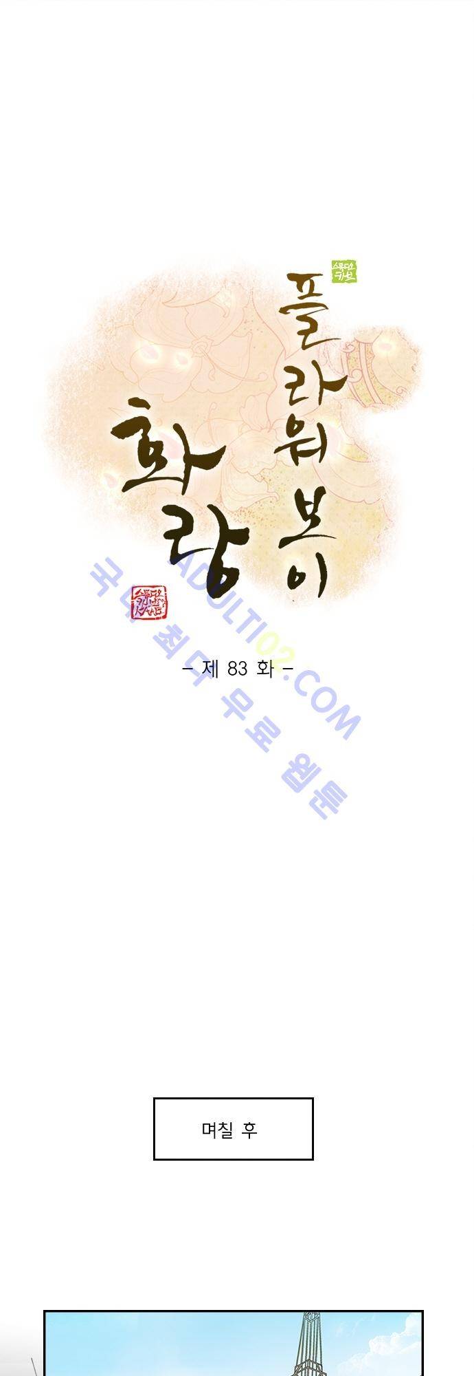 플라워보이 화랑 83화 1