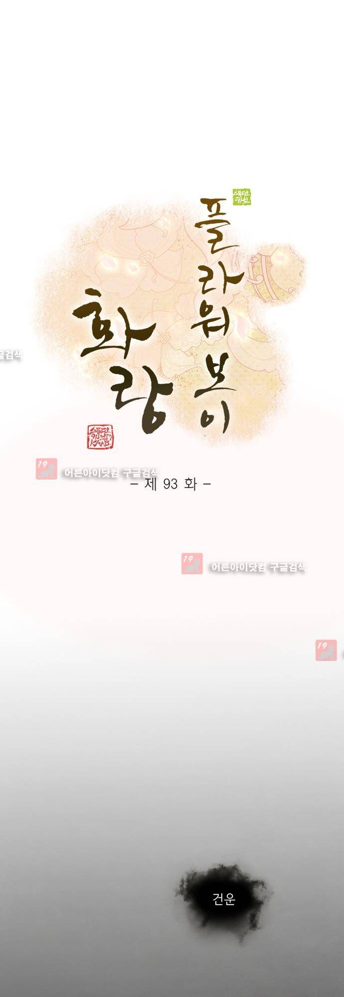 플라워보이 화랑 93화 (3부 완결) 1