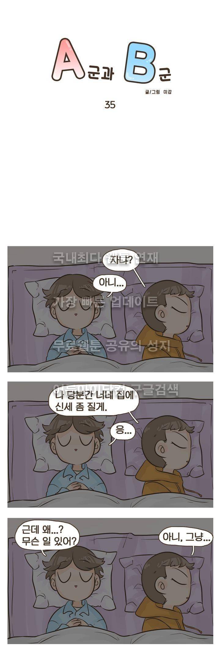 A군과 B군 35화 1
