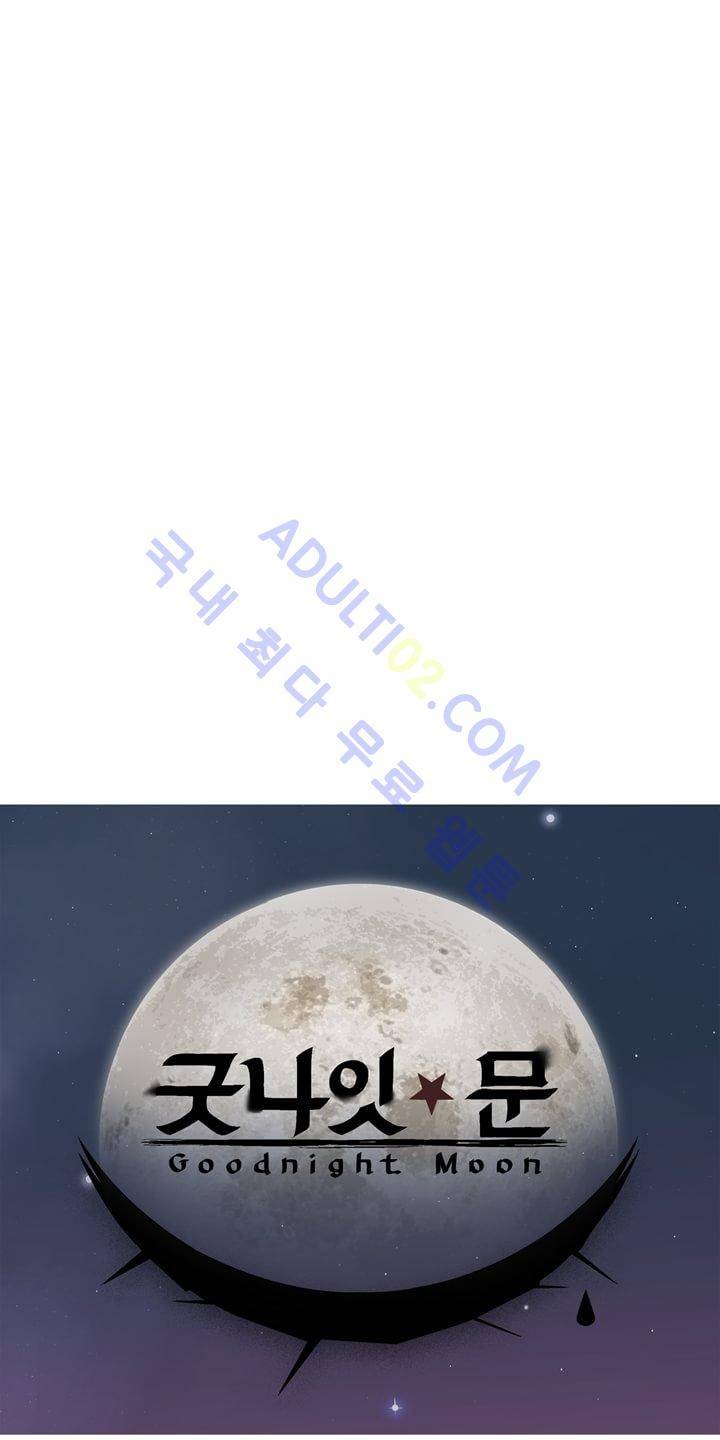 굿나잇 문 5화 1