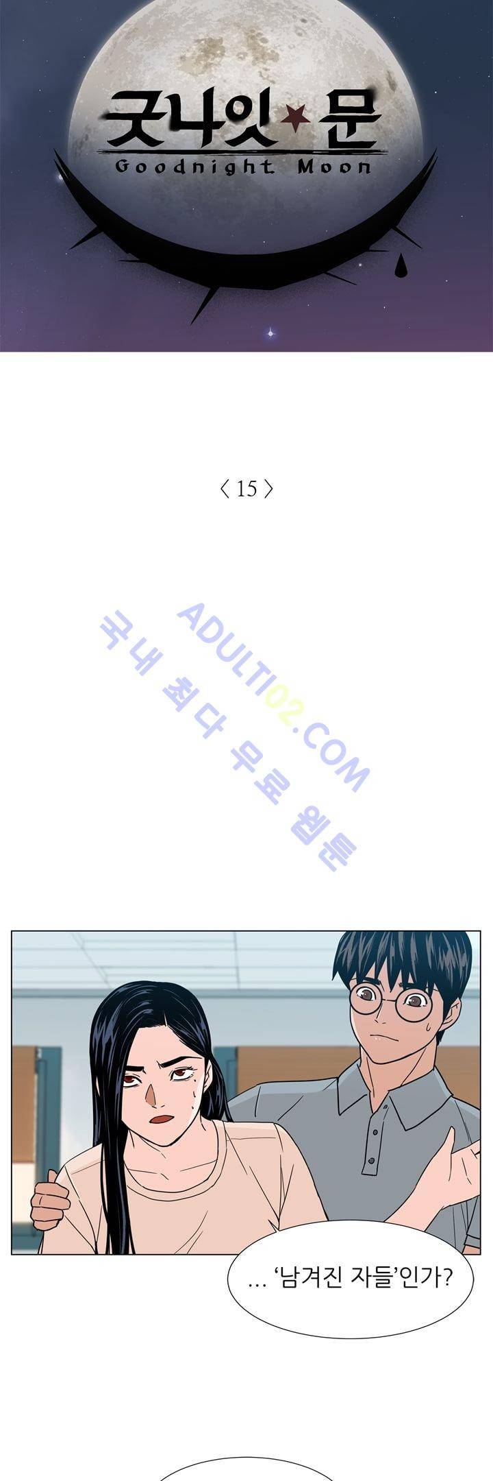 굿나잇 문 15화 2