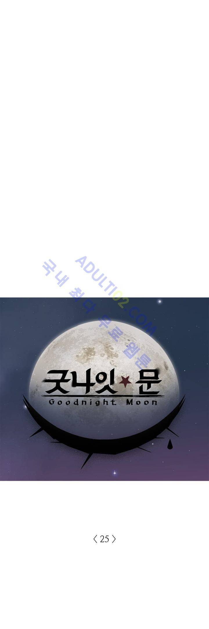 굿나잇 문 25화 1