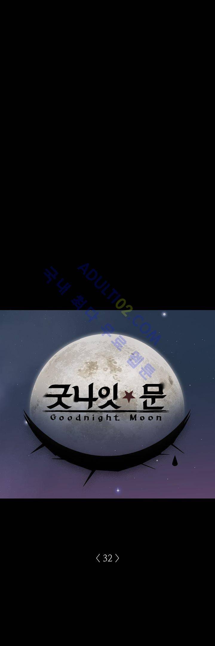 굿나잇 문 32화 1