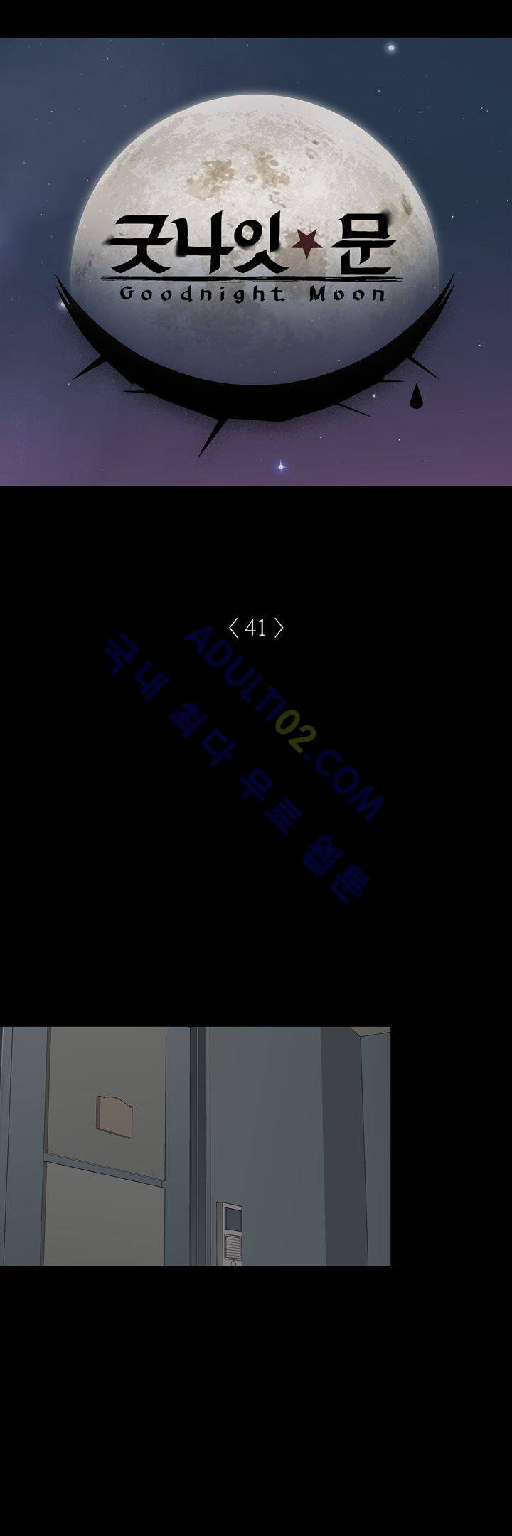 굿나잇 문 41화 2