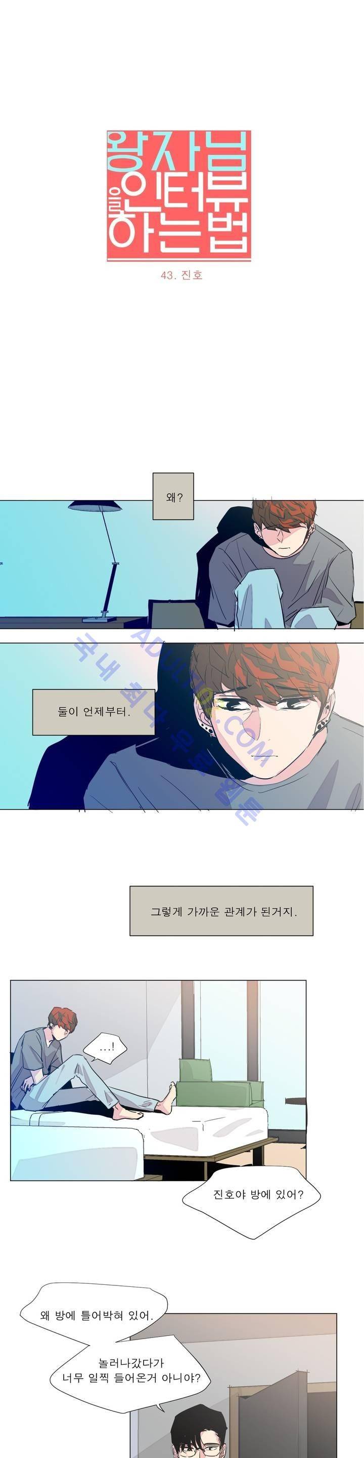 왕자님을 인터뷰하는 법 43화 1