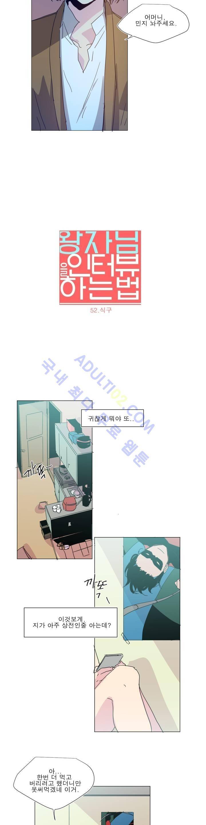 왕자님을 인터뷰하는 법 52화 3