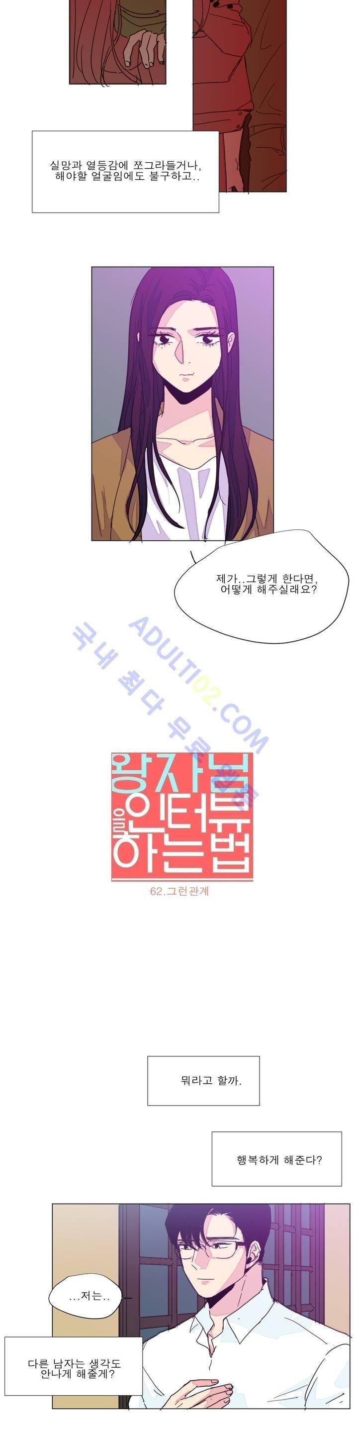 왕자님을 인터뷰하는 법 62화 2
