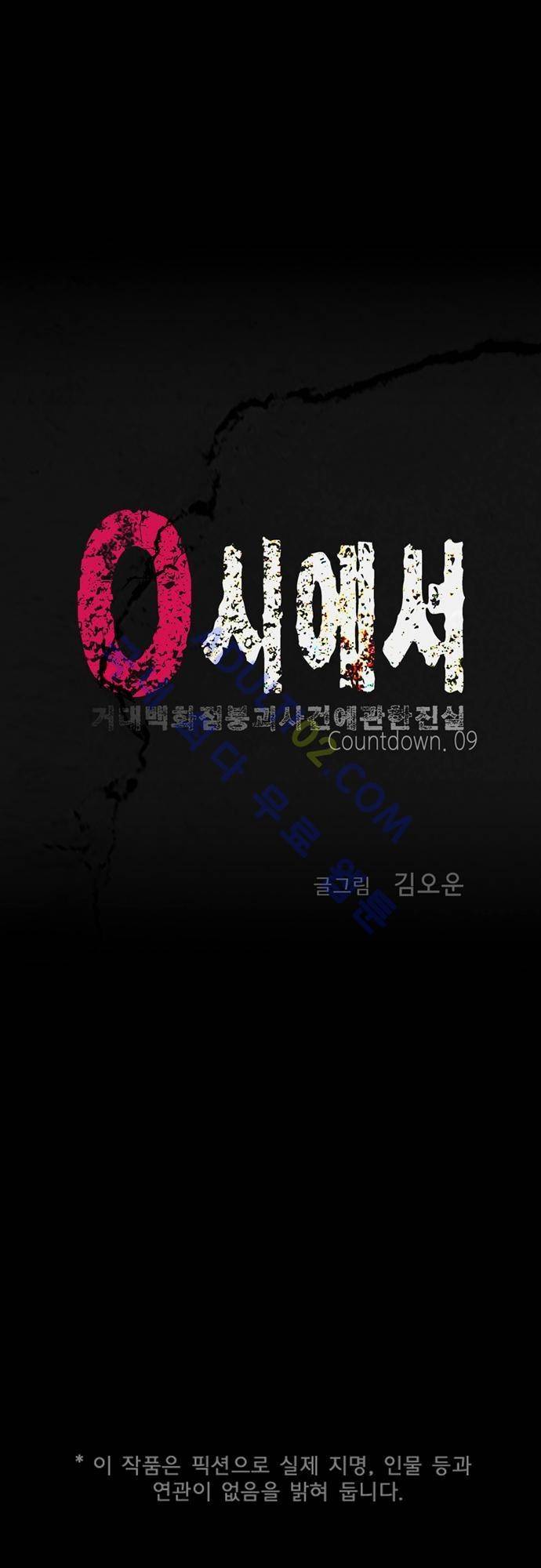 0시에서 9화 1