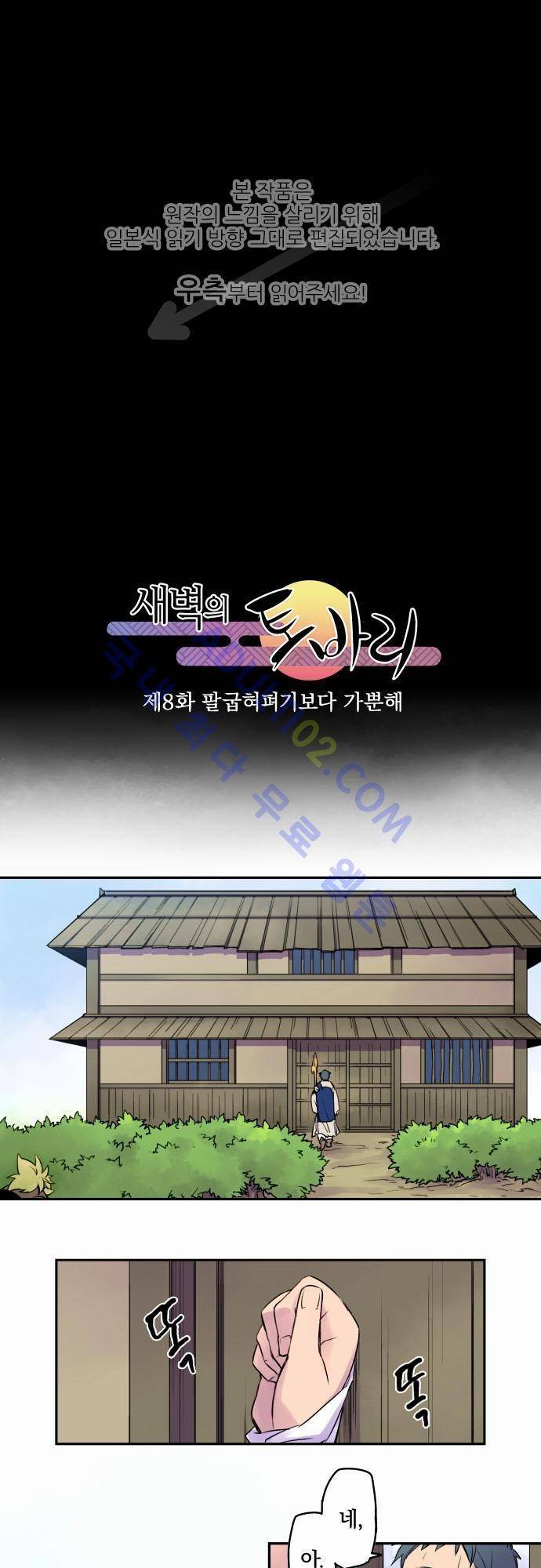 새벽의 토바리 8화 1