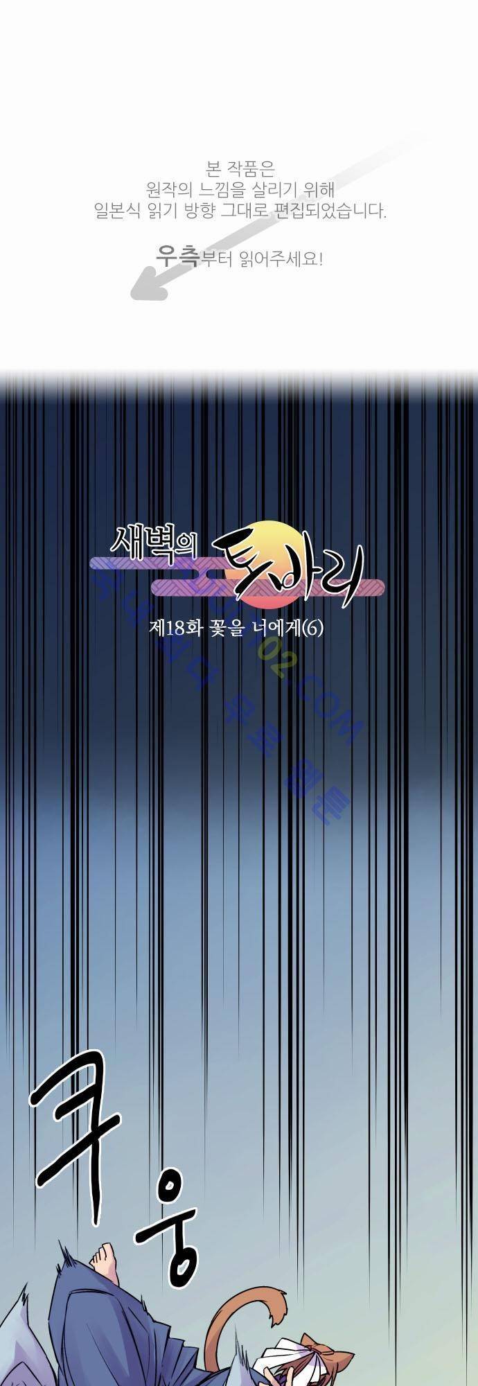 새벽의 토바리 18화 1