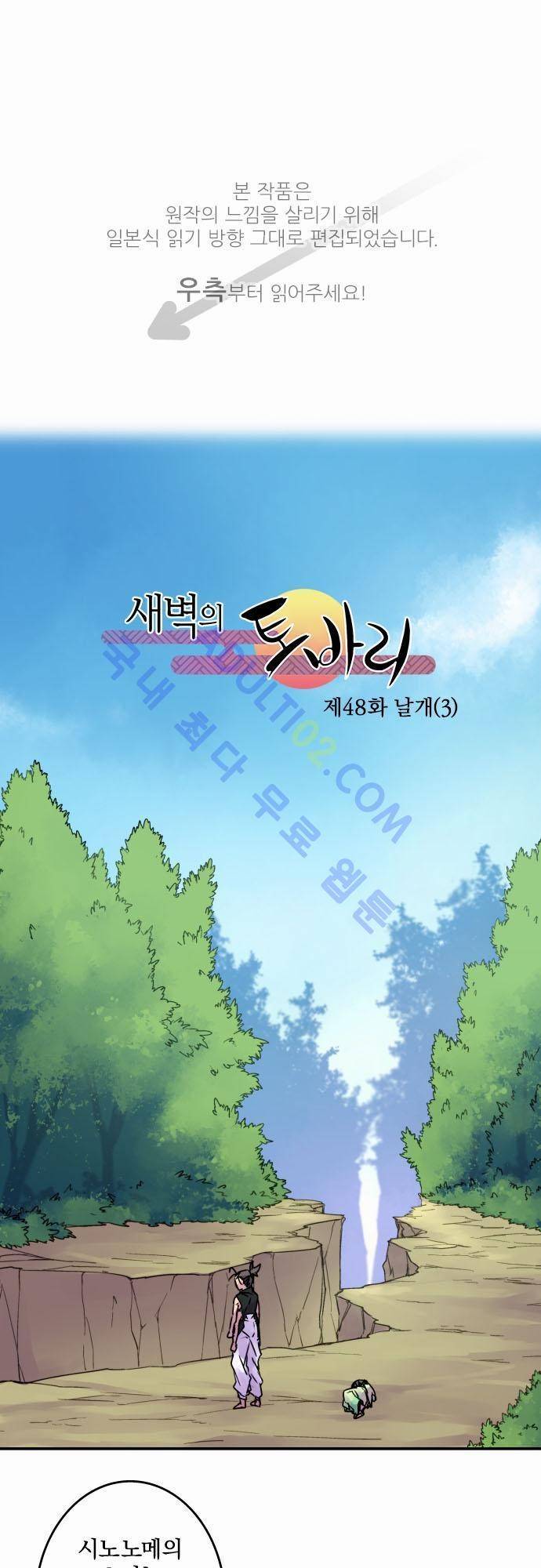 새벽의 토바리 48화 1