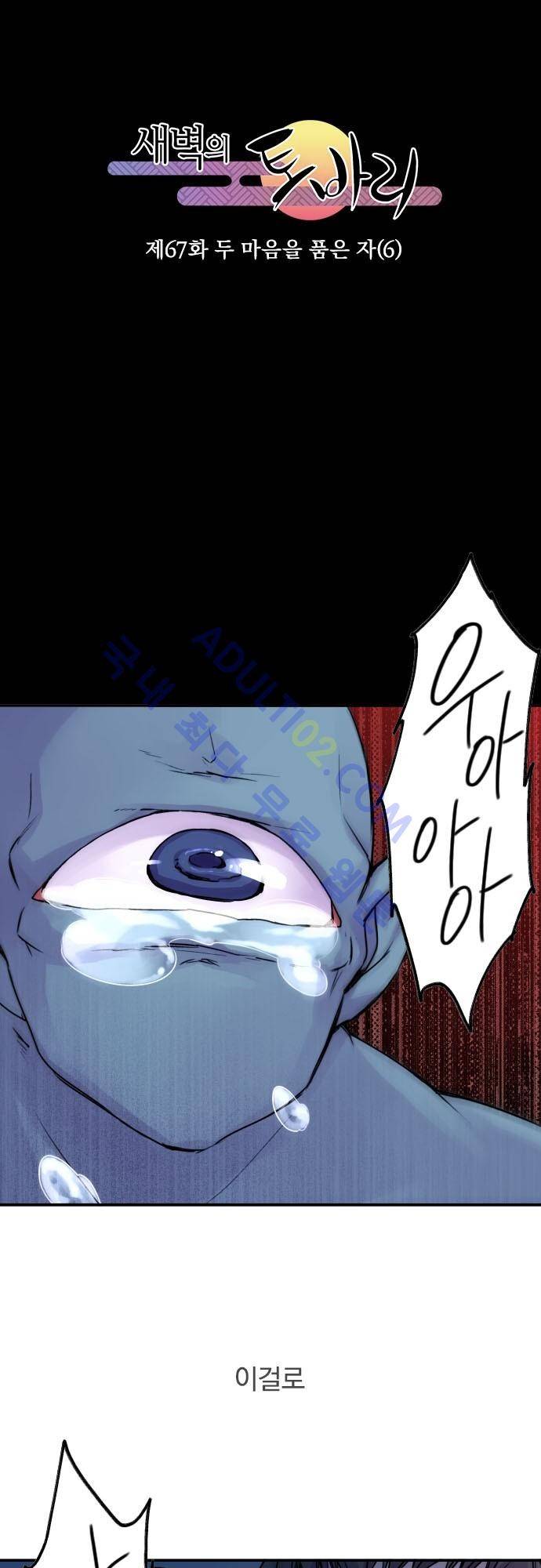 새벽의 토바리 67화 5