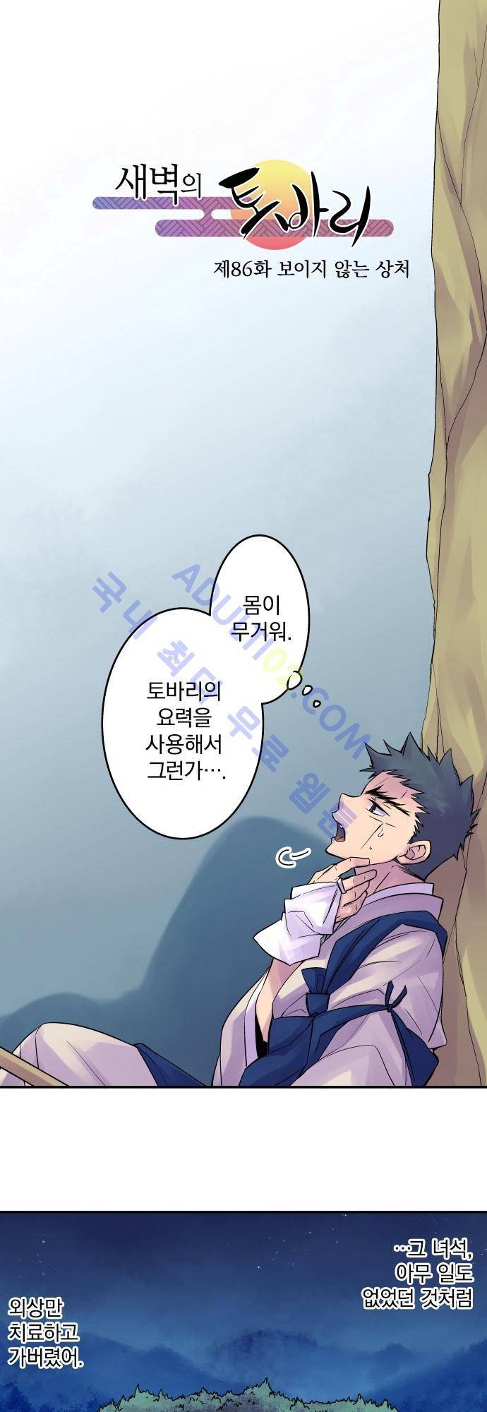 새벽의 토바리 86화 2