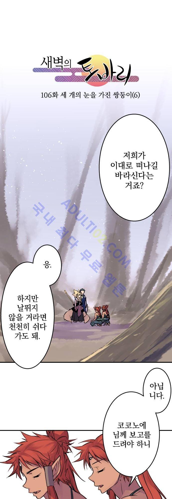 새벽의 토바리 106화 2