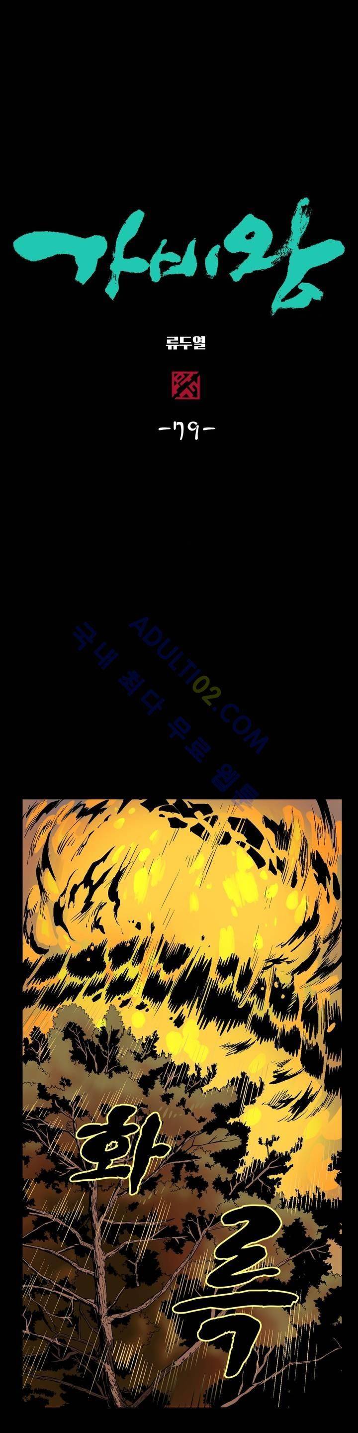 가비왕 79화 2
