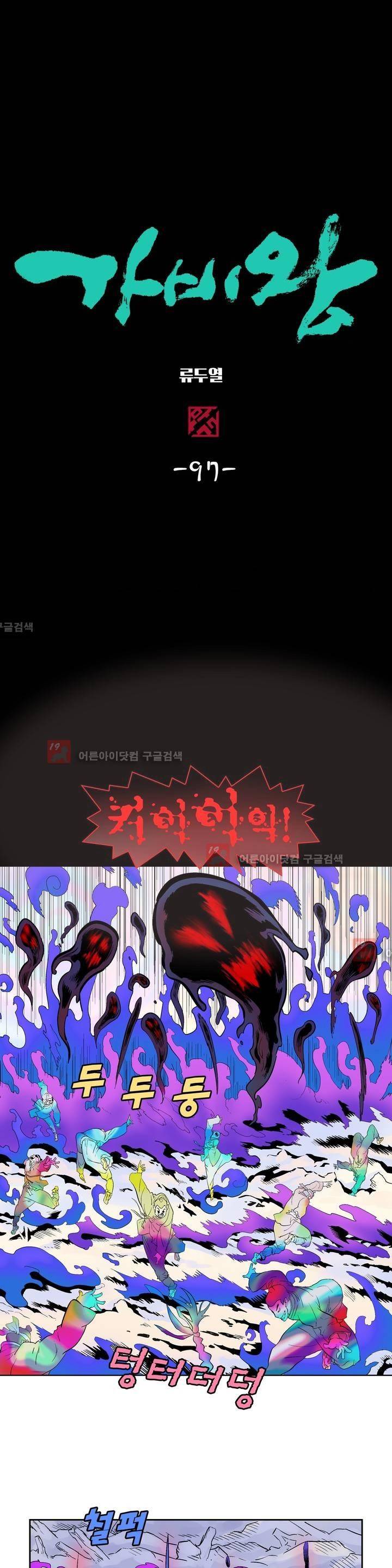 가비왕 97화 1