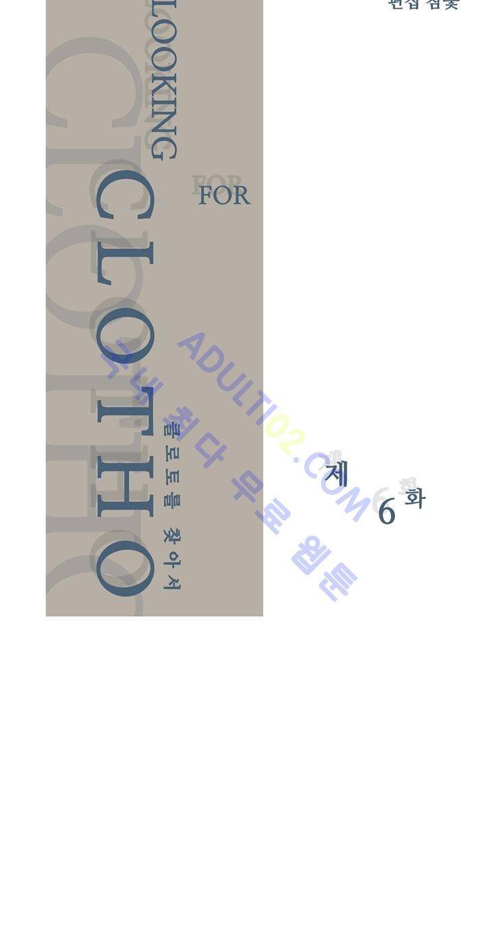 클로토를 찾아서 6화 2