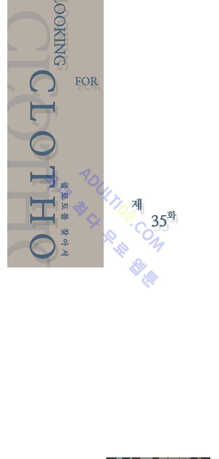클로토를 찾아서 35화 3