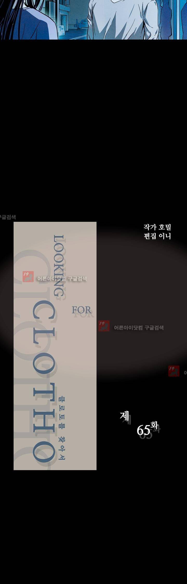 클로토를 찾아서 65화 2