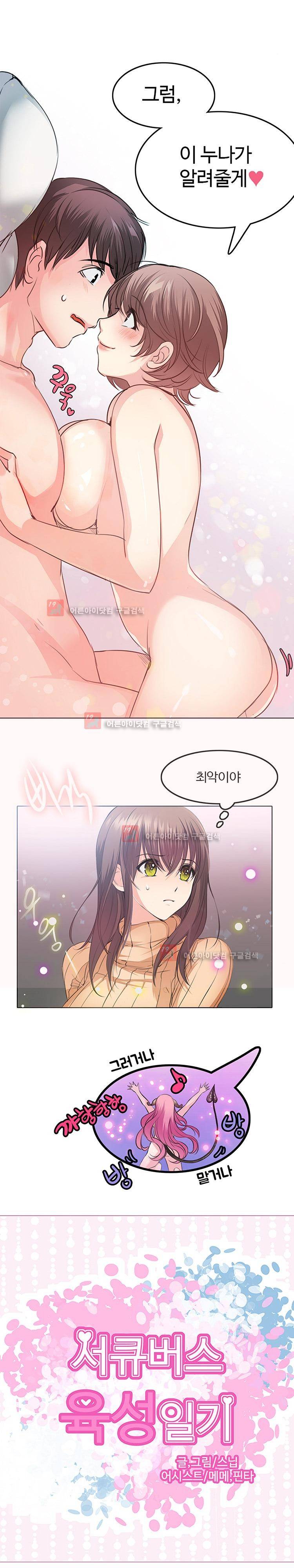 서큐버스 육성일기 4화 1