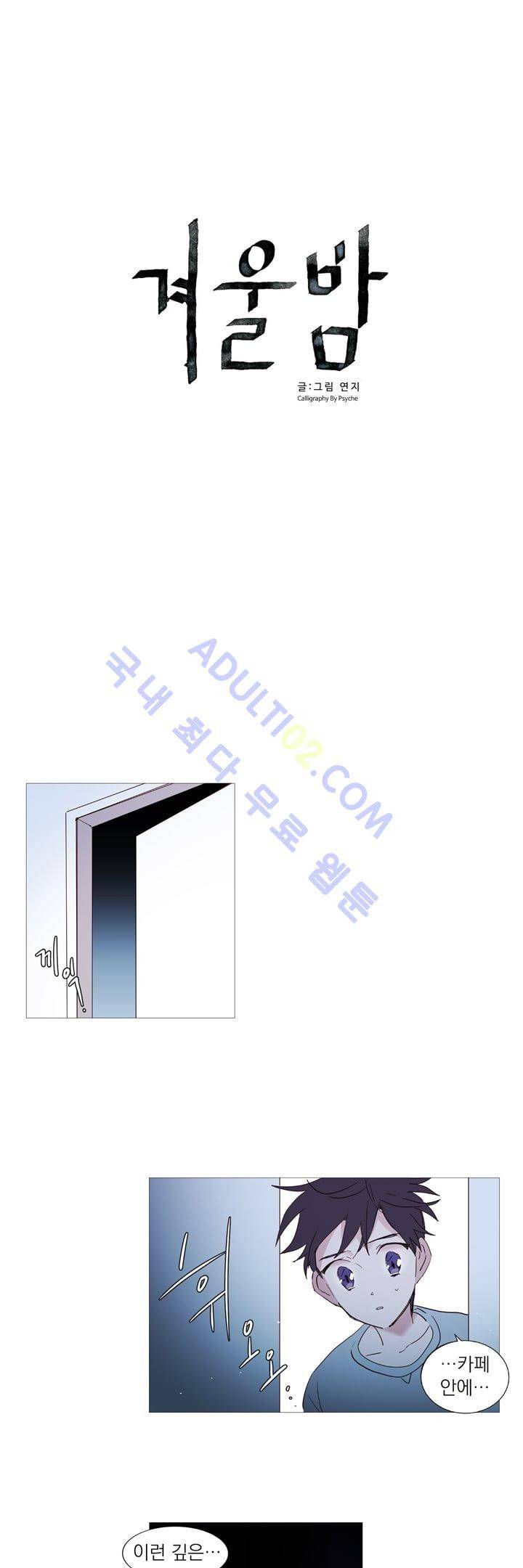 겨울밤 7화 3