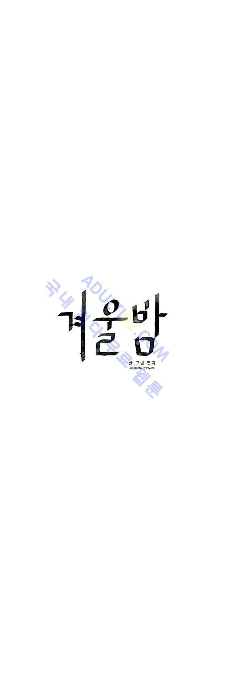 겨울밤 37화 3