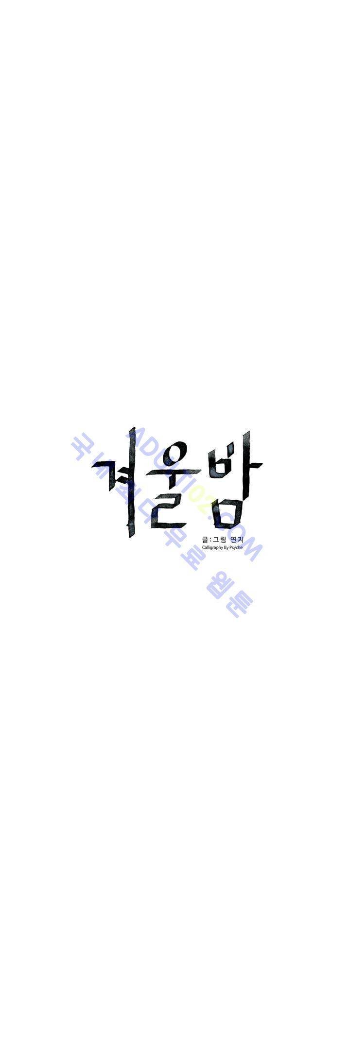 겨울밤 47화 3
