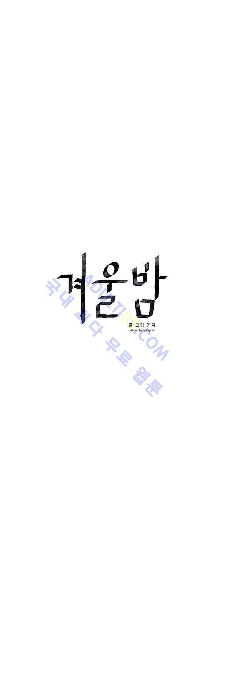 겨울밤 57화 (완결) 2