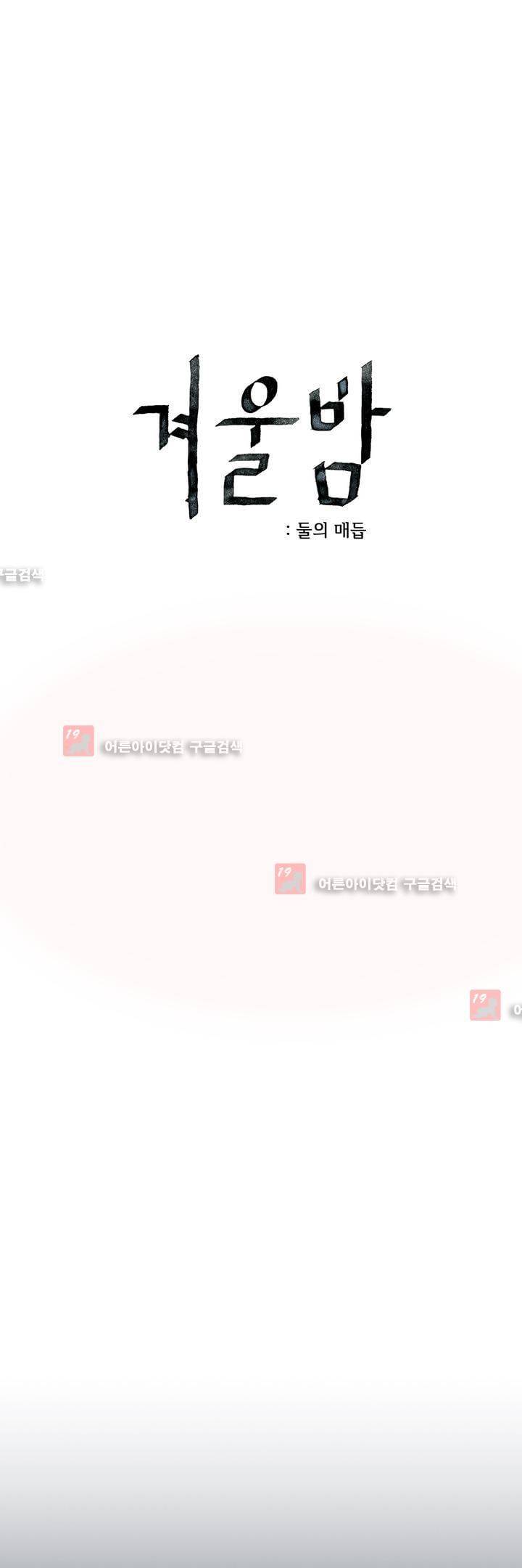 겨울밤 : 둘의 매듭 9화 1