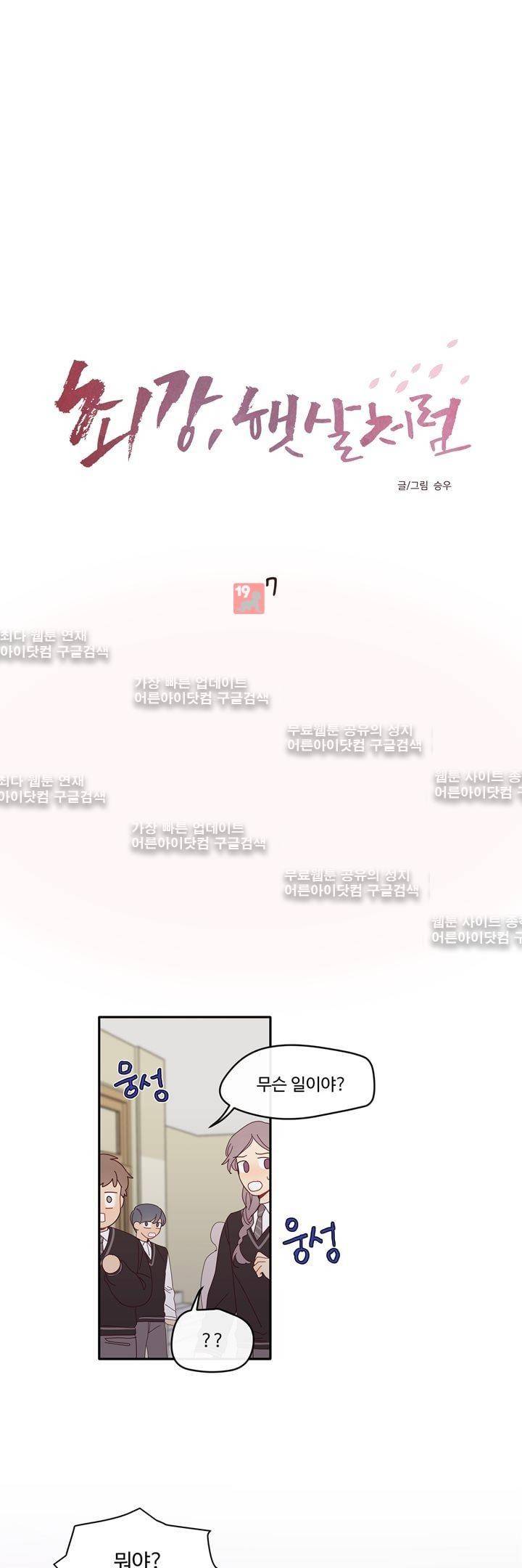 최강, 햇살처럼 7화 1