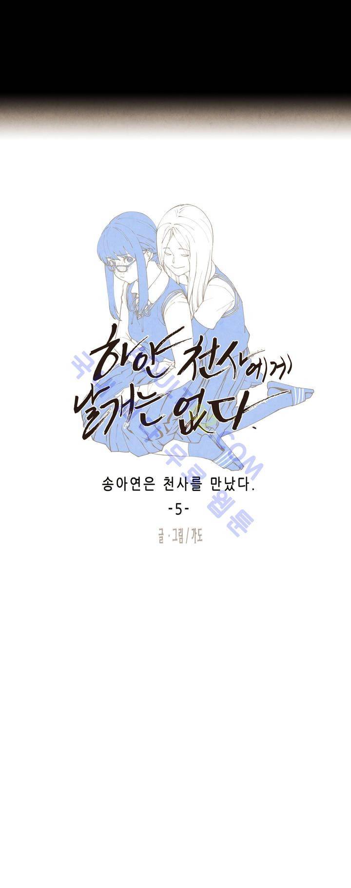 하얀천사에게 날개는 없다 5화 2