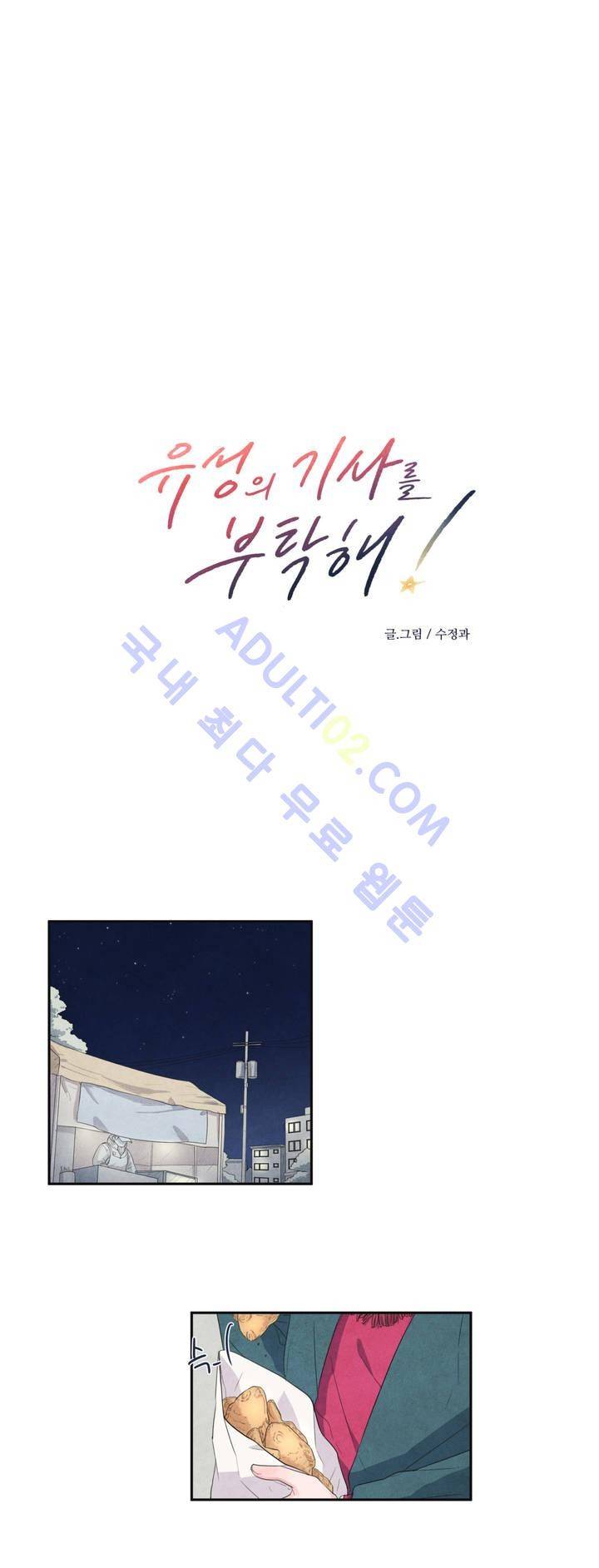 유성의 기사를 부탁해! 14화 2