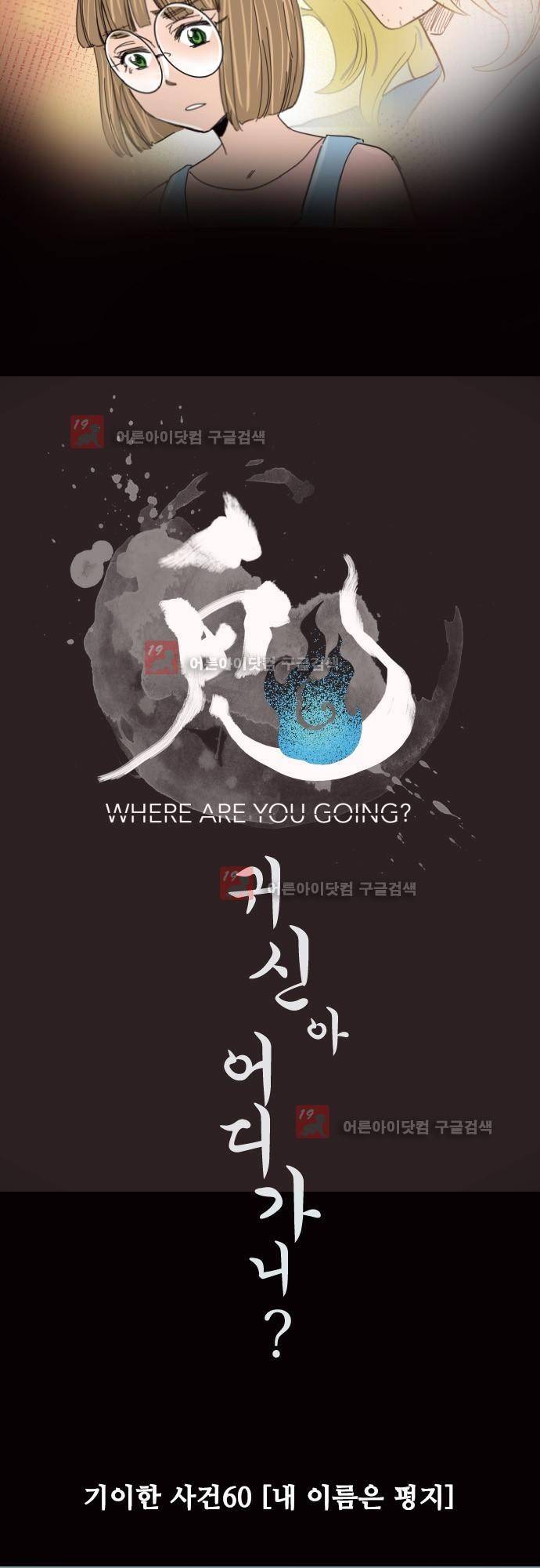귀신아 어디가니? 기이한 사건 60화 [내 이름은 펑리] 2