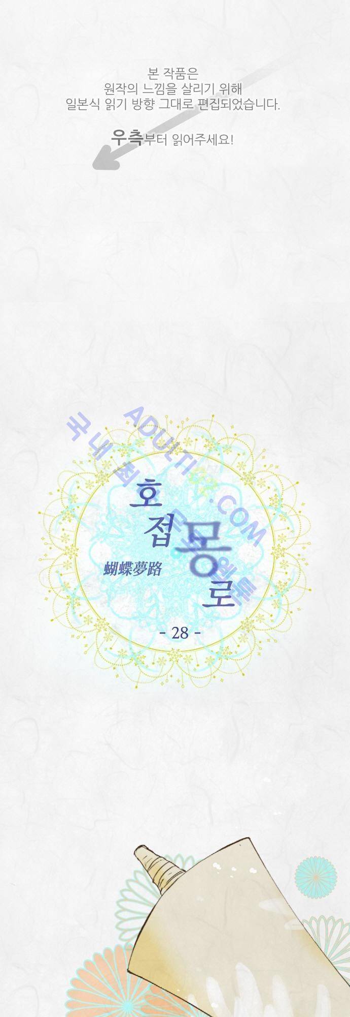호접몽로 28화 1