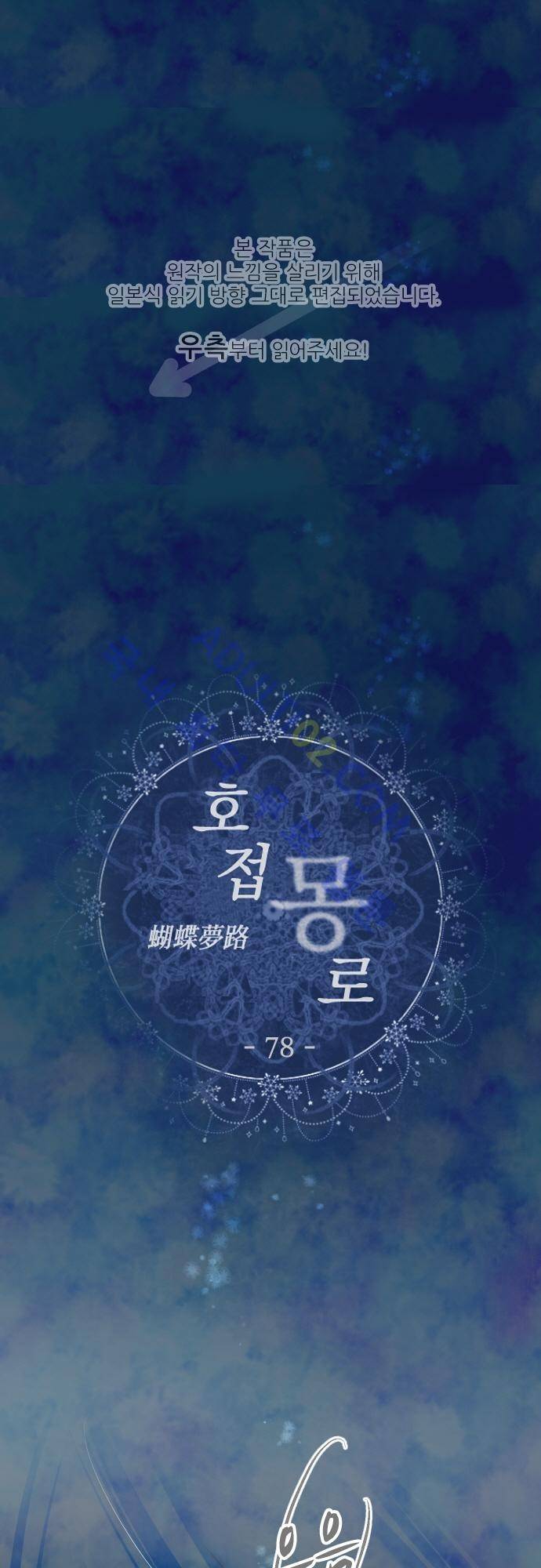 호접몽로 78화 1