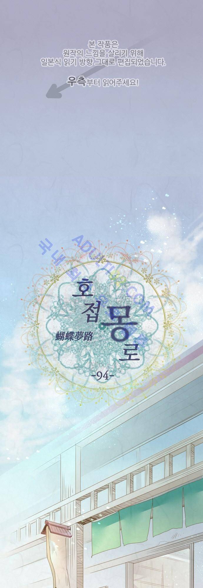 호접몽로 94화 1
