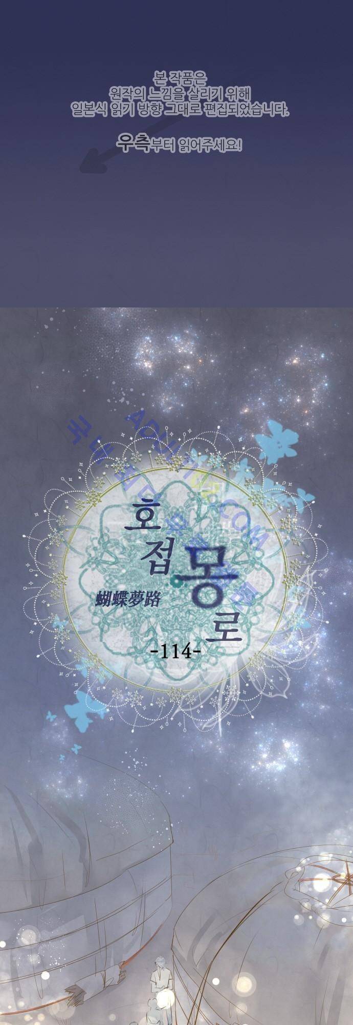 호접몽로 114화 1
