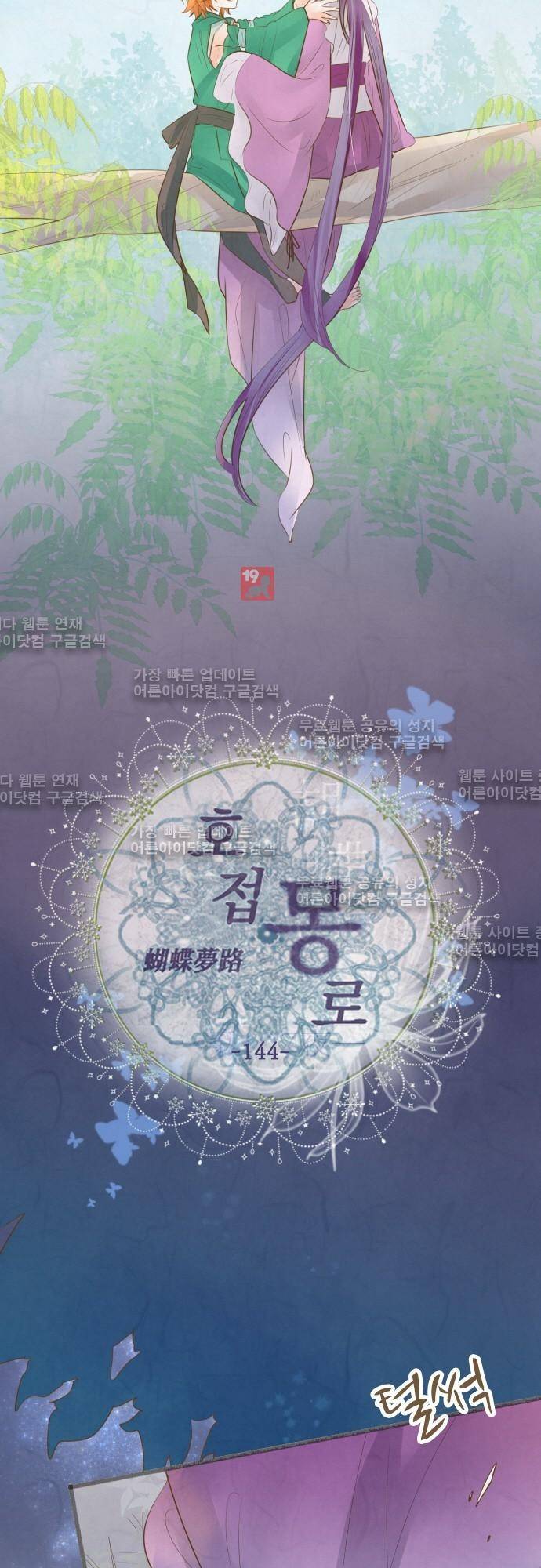 호접몽로 144화 5