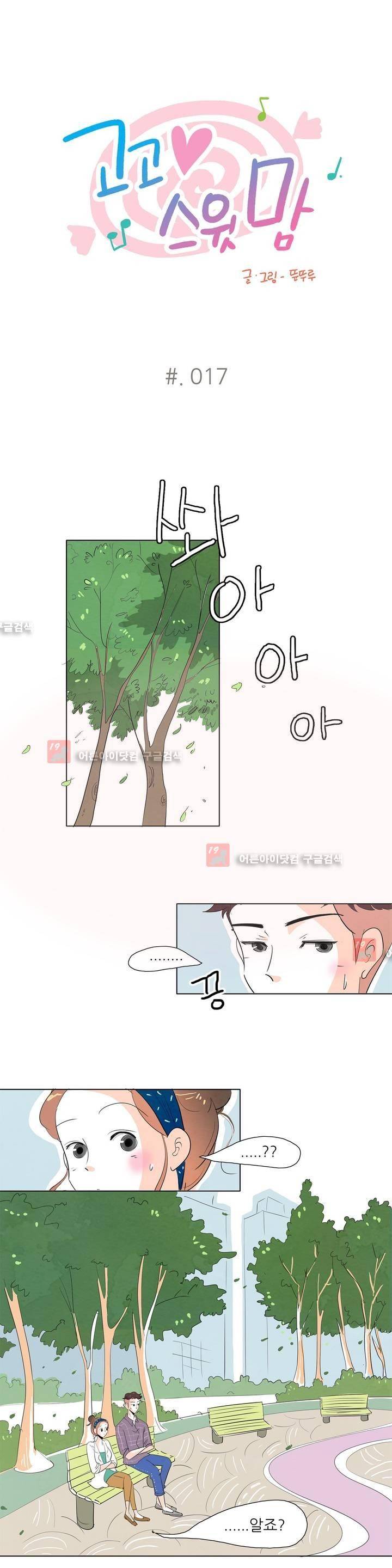 고고 스윗맘 17화 1